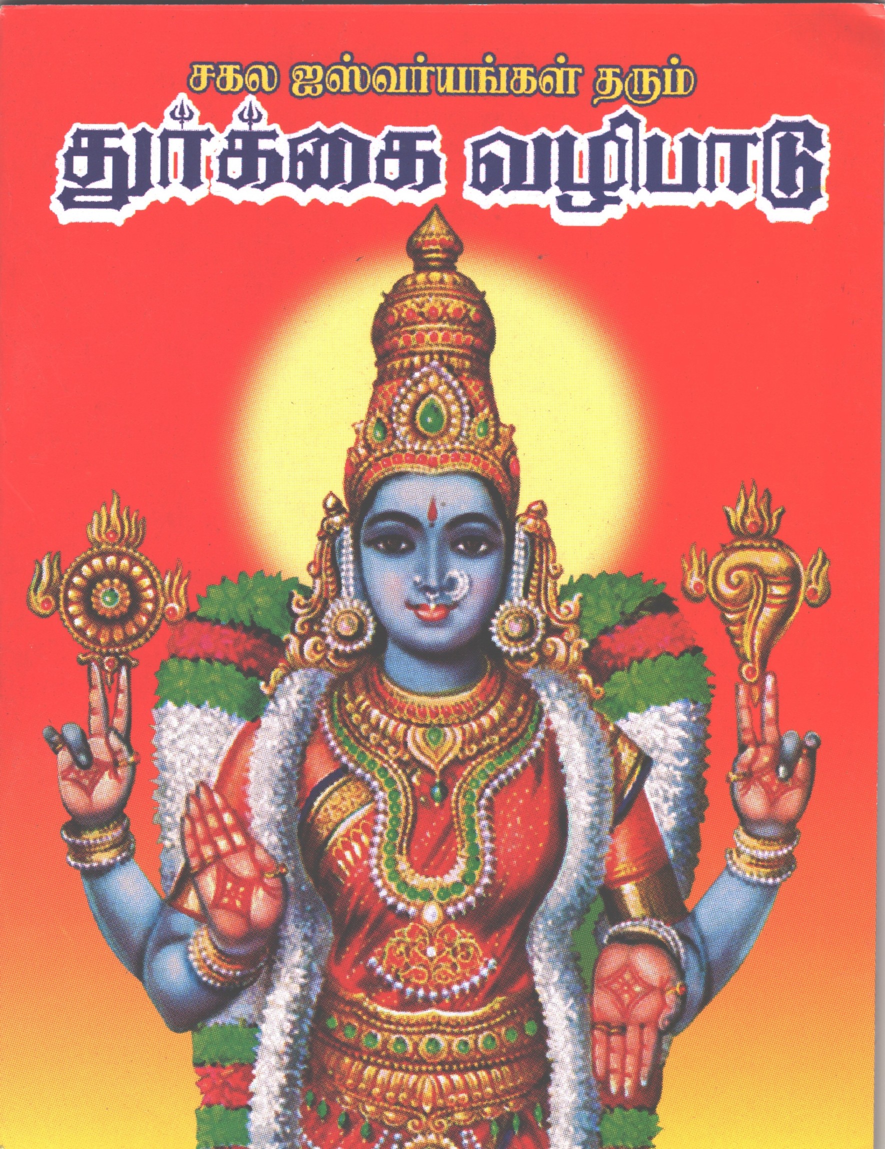 Sagala Aishwaryangal Tharum Durgai Vazhipadu