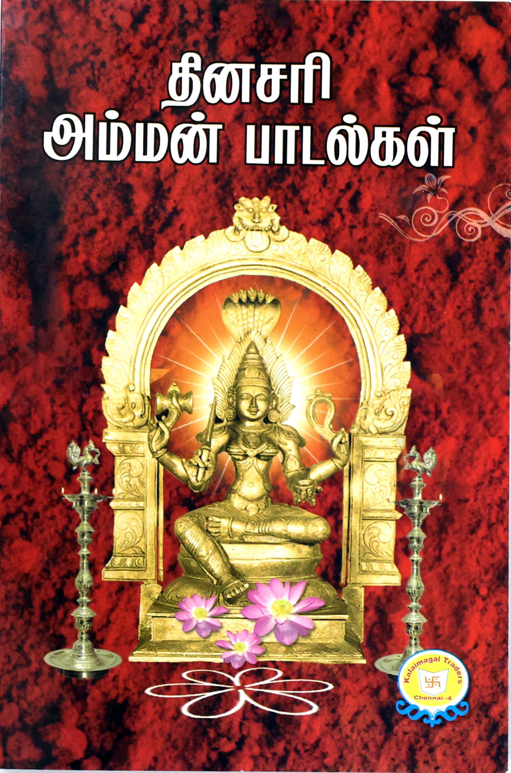 Dinasari Amman Paadalgal