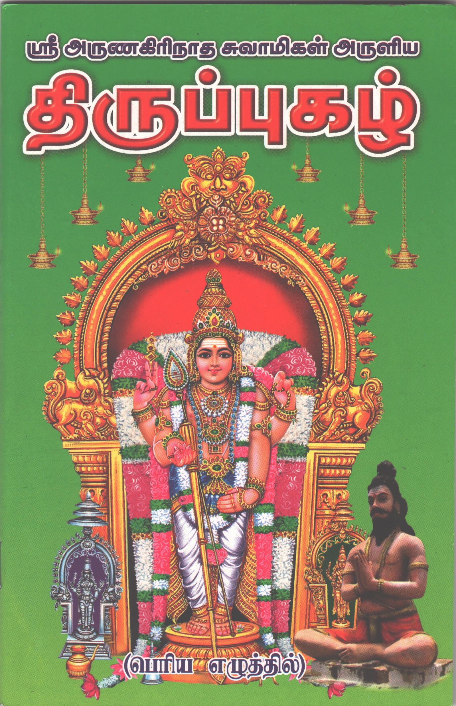 Sri Arunagirinathar Swamigal Aruliya Thiruppugazh 