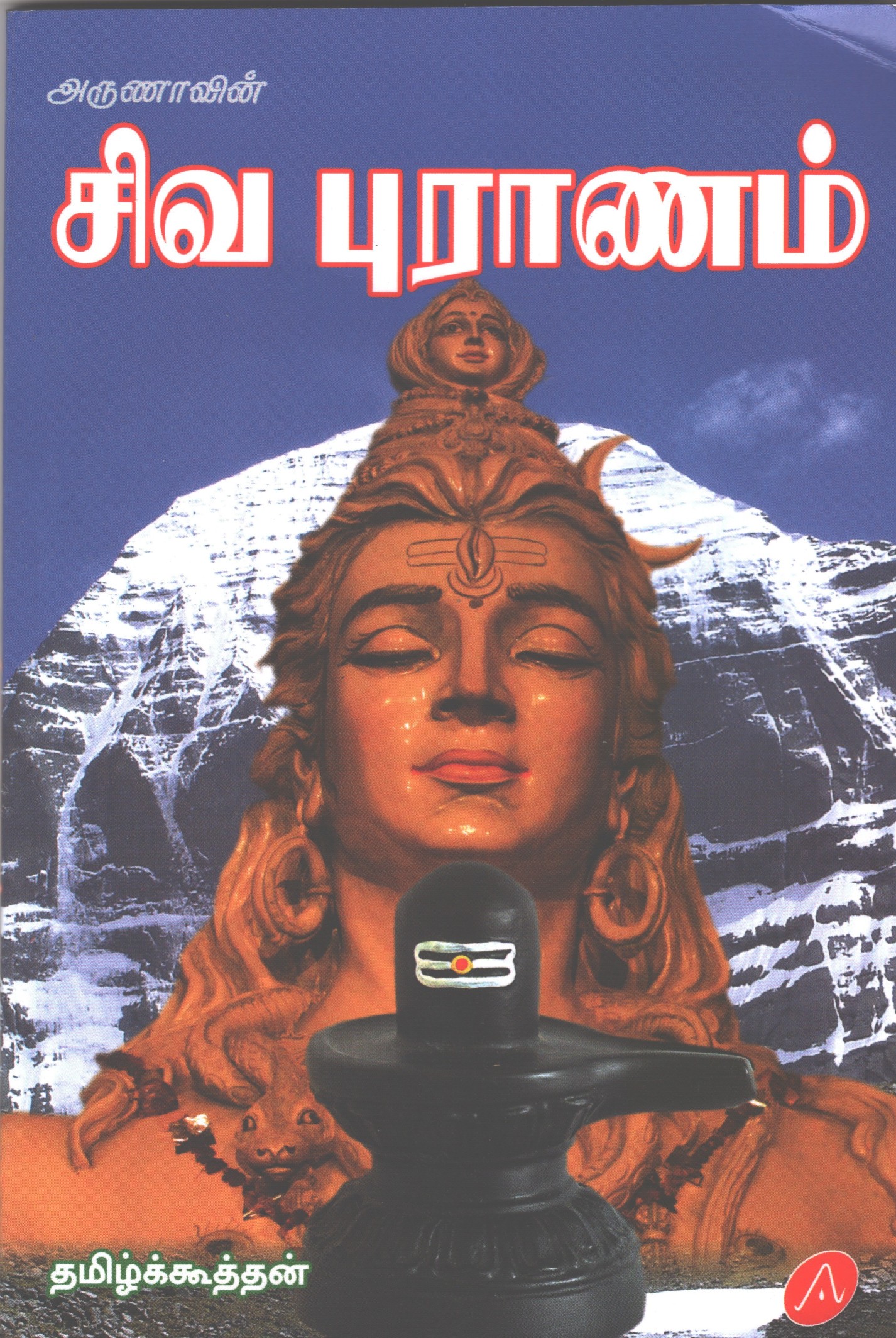 Sivapuranam