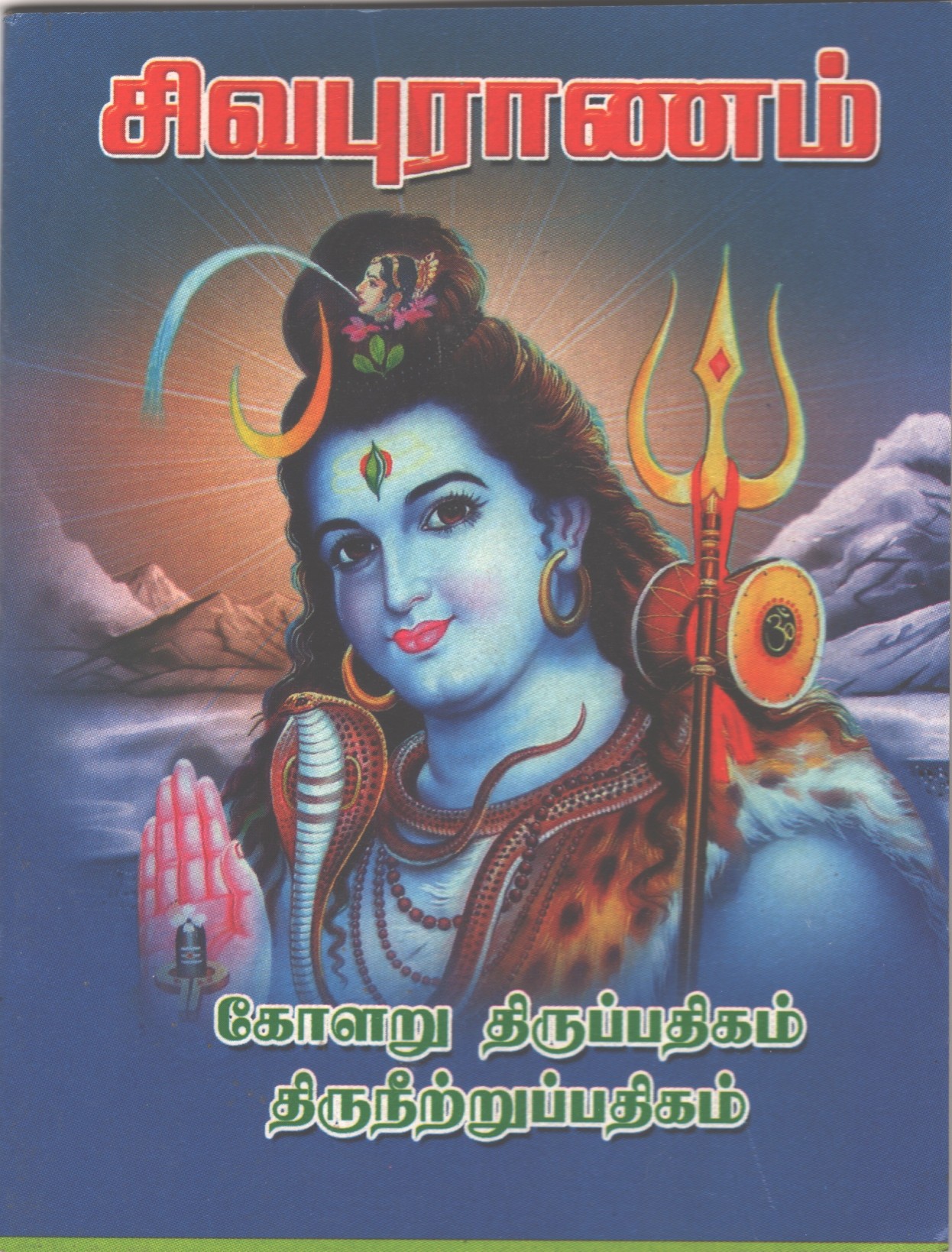 Sivapuranam - Pocket Size