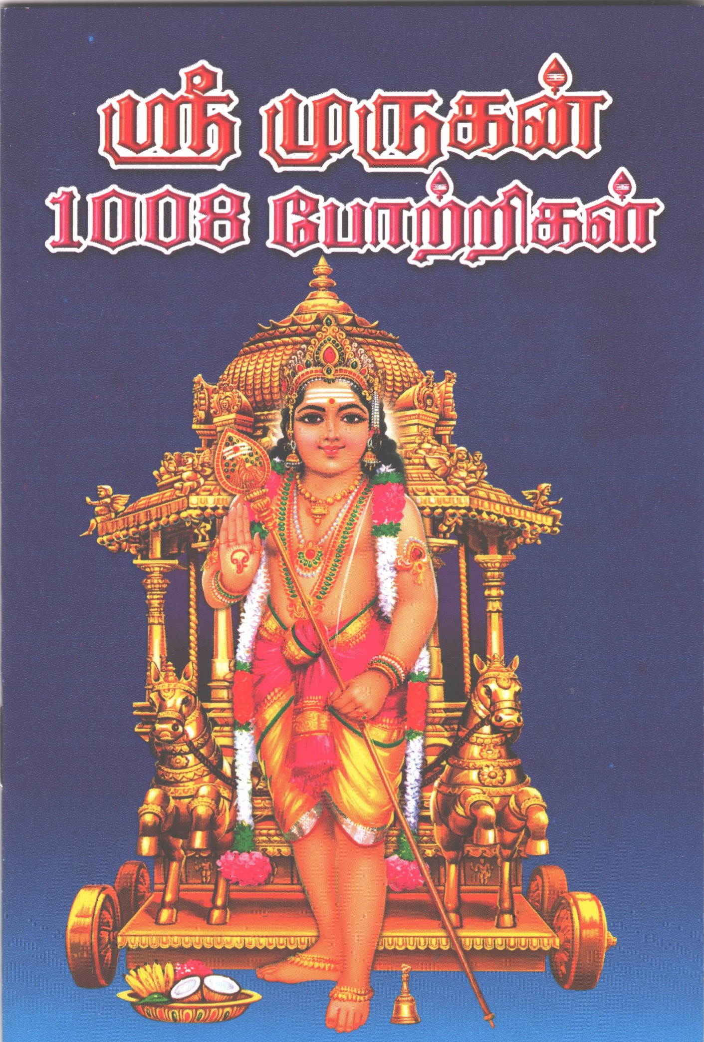 Murugan 1008 Potrigal - Tamil Pocket Edition 
