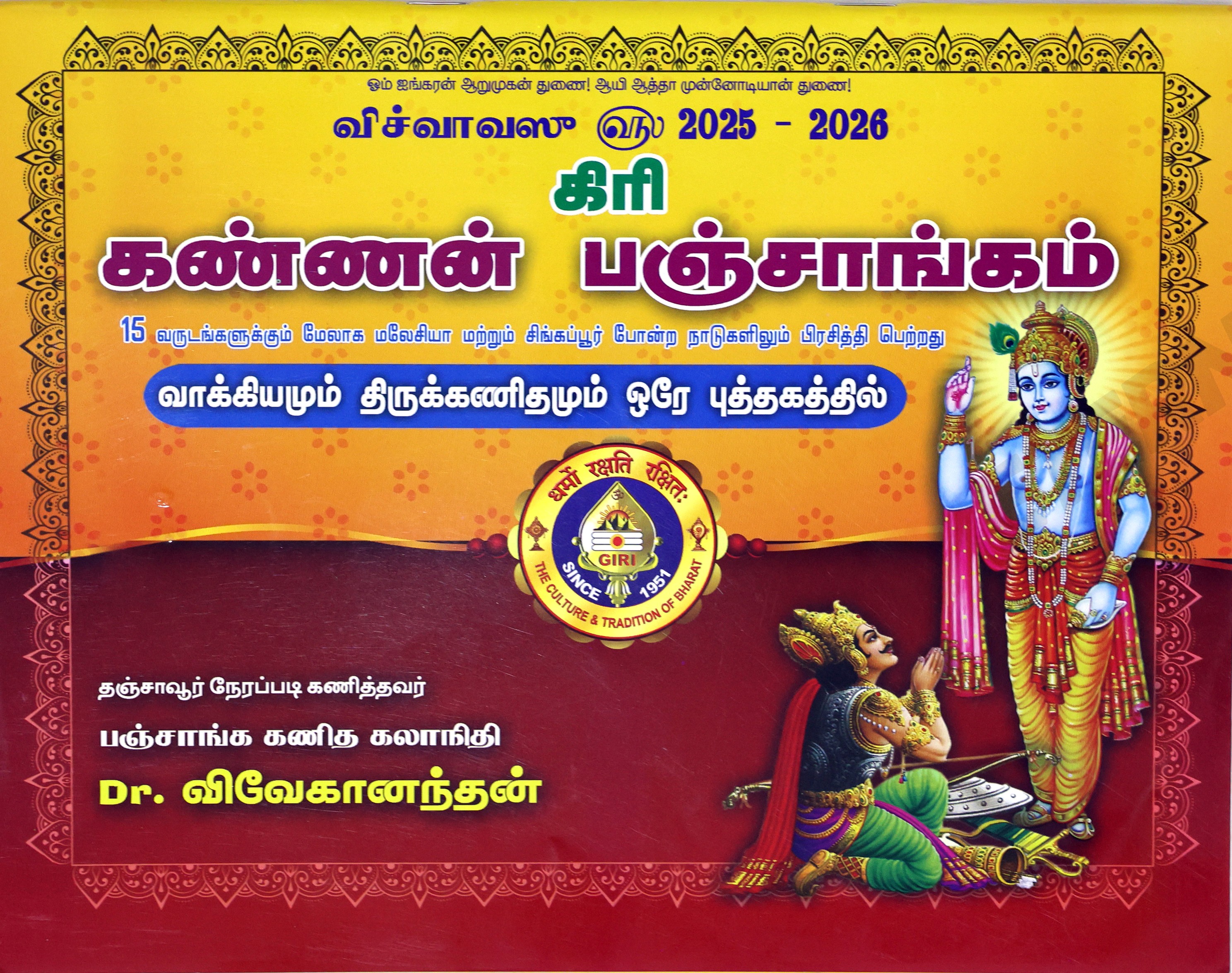 Sri Kannan Panchangam 2025-2026