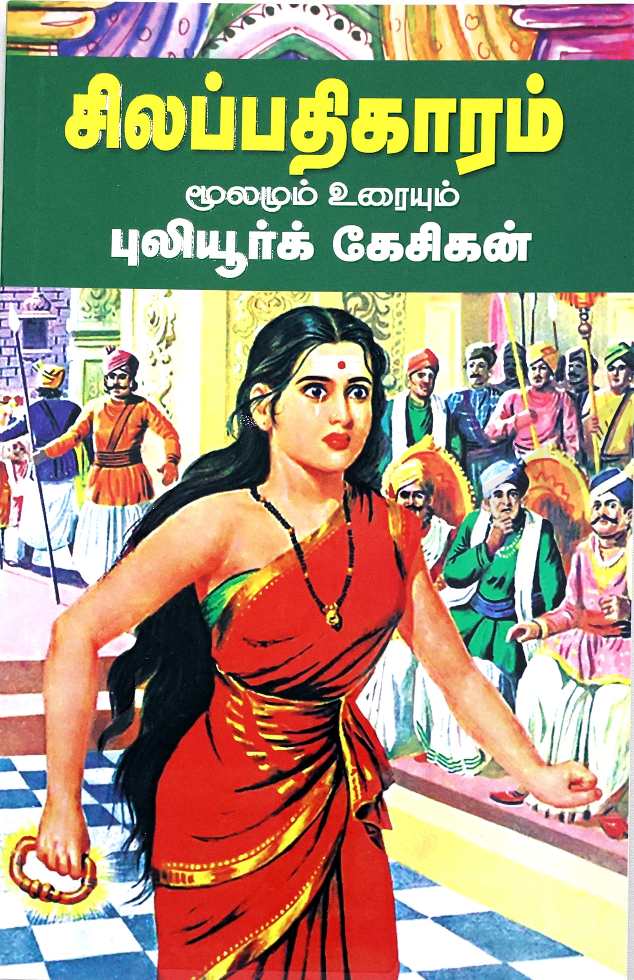 Silappathikaram