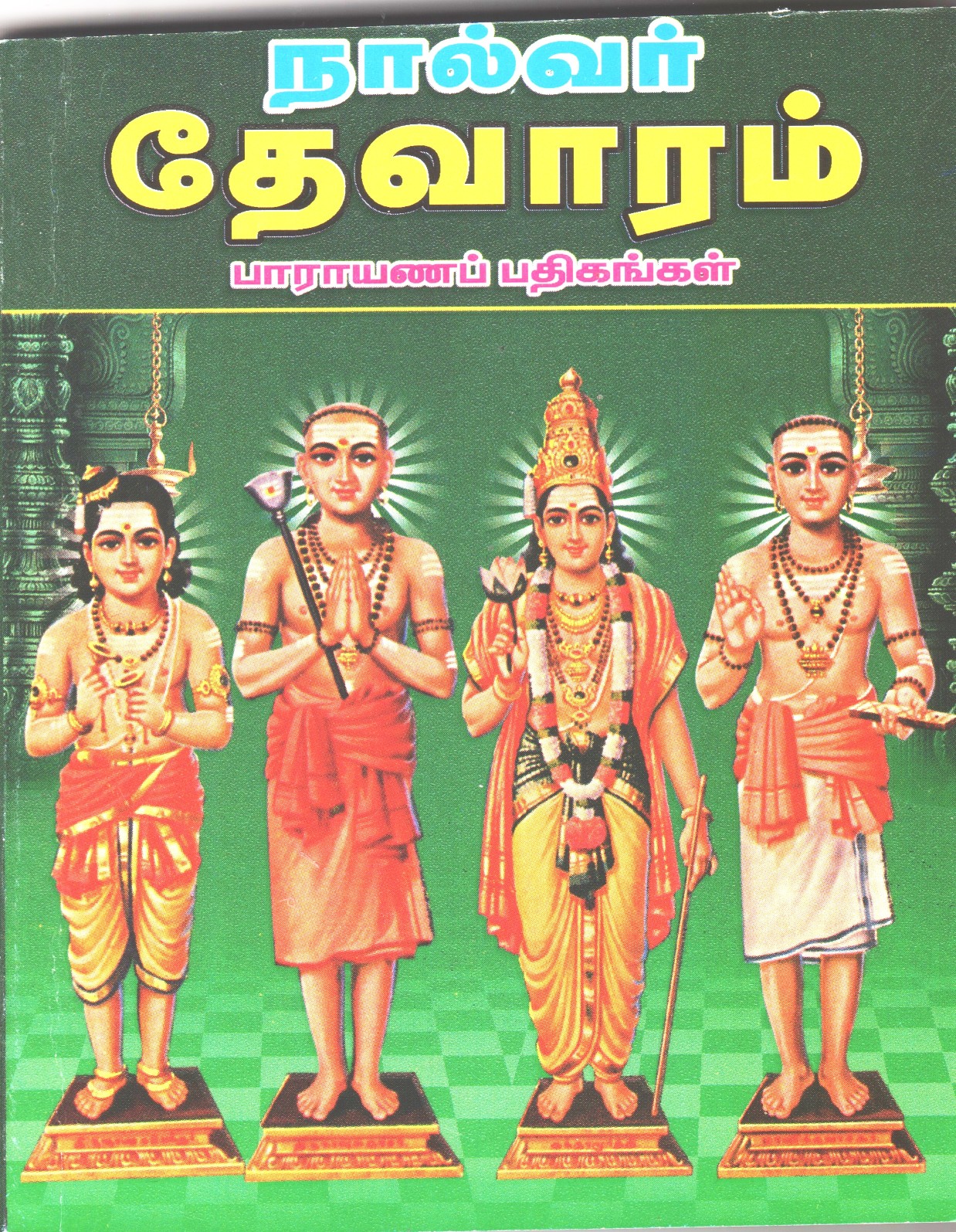 Nalvar Devaram Parayanam Padigangal