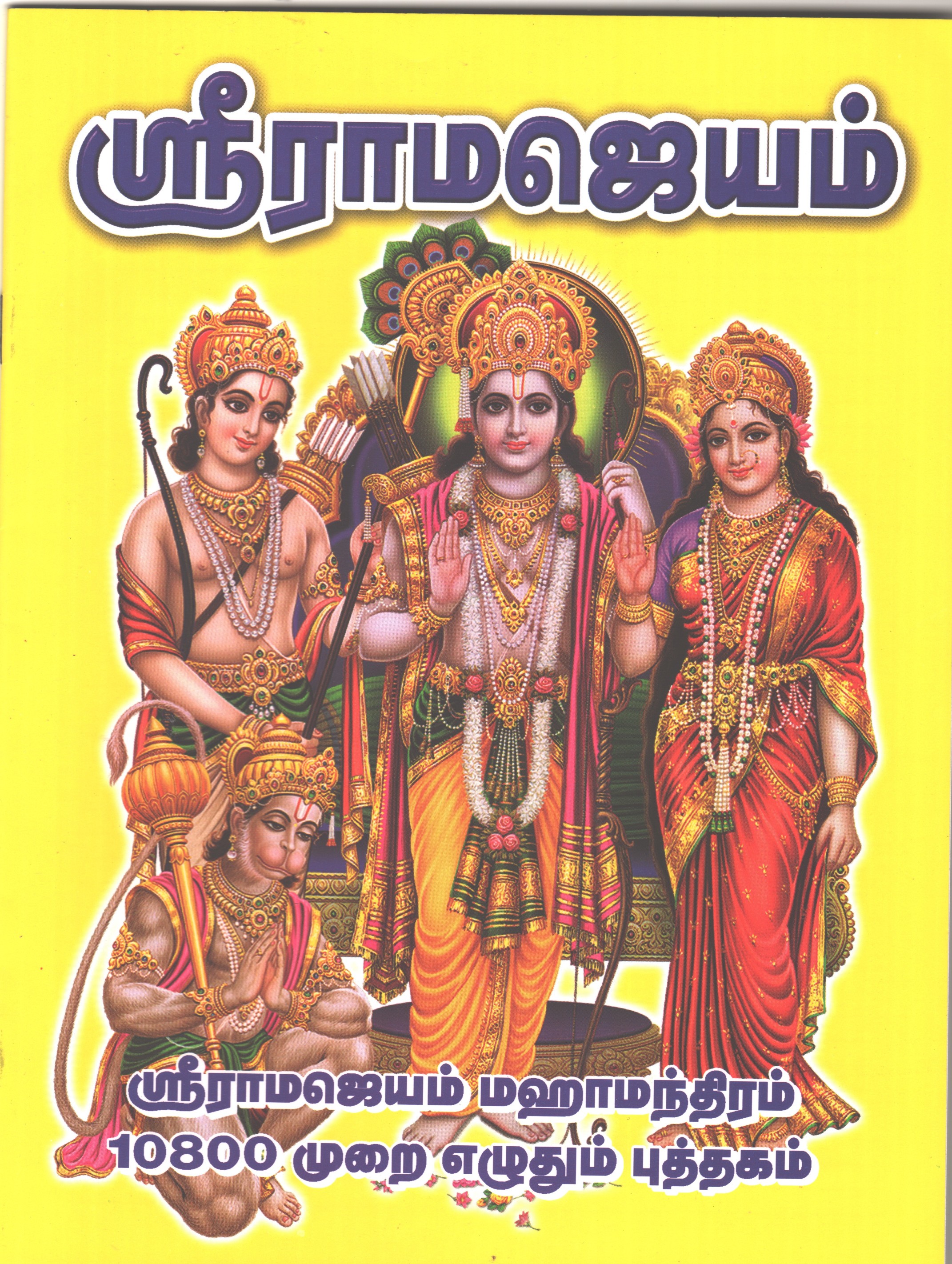 Sri Rama Jayam Writing Book - Write 10800 Times 